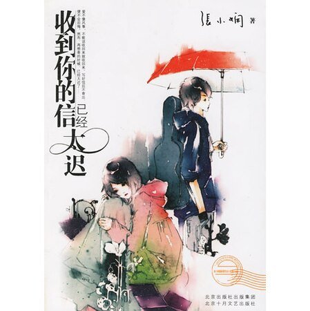收到你的信已经太迟(都会爱情系列)