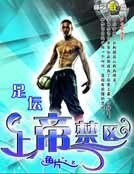 足壇上帝禁區