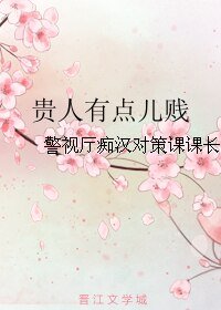 贵人有点儿贱
