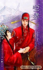 啞妻+追妻+髮妻(男妻三部曲)