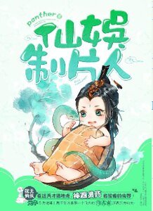 仙娱制片人