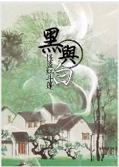 黑与白