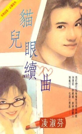 猫儿眼续曲(海鸟社系列之二)