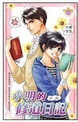 小明的修道日記+小明的伏妖日記(白狐系列番外)