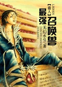 (猎人同人)最强召唤兽
