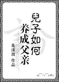 论儿子如何养成父亲