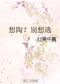 想陶?别想逃