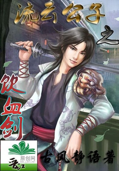 流云公子之饮血剑
