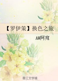 (足球同人)【羅伊策】換色之旅