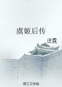虞姬吼传