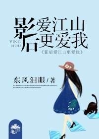 影后愛江山更愛我gl