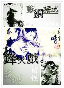 蓝颜祸水之烽火戏诸侯