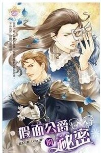 假面公爵的秘密(出書版)