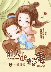 懶人的蛟妻