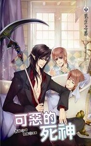 可恶的死神(出书版)