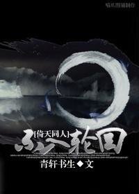 (倚天同人)不入轮回