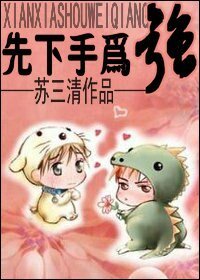 先下手为强(爱情漫漫系列一)