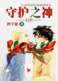 (HP同人)守護之神