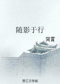 隨影於行