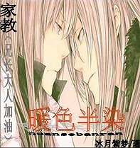 (家教同人)暖色半染(兄長大人加油!)