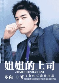 姊姊的上司(出书版)
