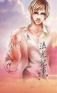 流光紀事