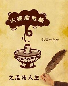 火鍋店老闆之混沌人生