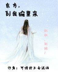 (笑傲江湖同人)東方,到我碗裡來