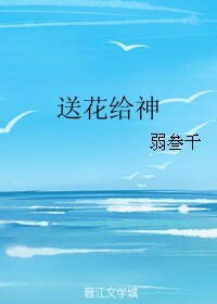 送花给神