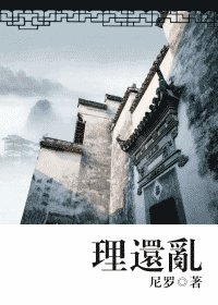 理还乱