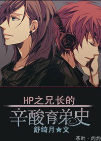 (HP同人)HP之兄长的辛酸育弟史