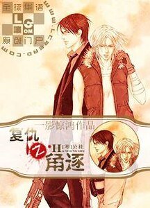 復仇之角逐