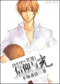(SKIP+黑子的籃球同人)信仰與光