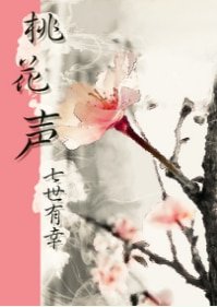 桃花聲(聲優X盲人,溫馨向)