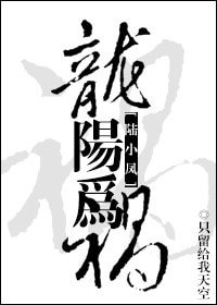 (陸小鳳同人)龍陽為禍