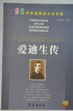 皑迪生传