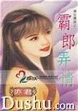 霸郎弄情(神女传说之二)