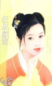 狂風戲雪(神風萬能社之三)