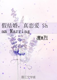 假結婚,真戀愛 Sham Marriage, True Love