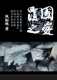 覆国之爱