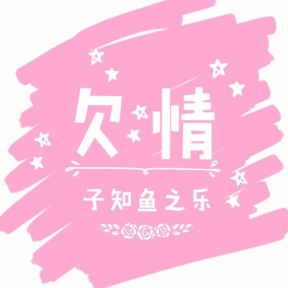 欠情