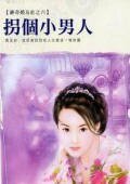拐個小男人(神奇婚友社之六)
