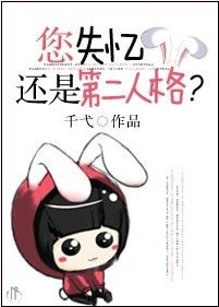 您失憶還是第二人格?