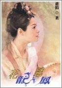 花龙戏凤(龙戏凤系列)