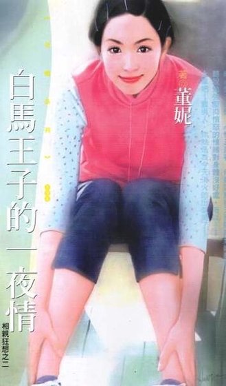 摆马王子的—夜情(相勤狂想之二)