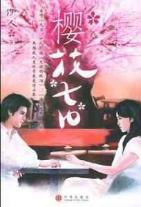 樱花七应