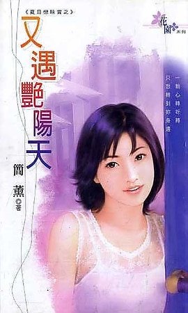 又遇豔陽天+又聞雷雨落(夏日戀味賞系列)