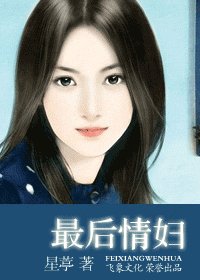 一夜 情妇+最后情妇+假扮情妇+卖身情妇(西陵传说系列)