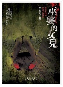 巫婆的女兒