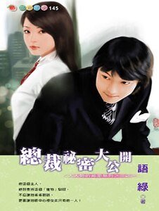 总裁秘密大公开(大人物的秘密之一)